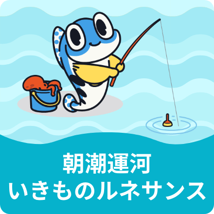 朝潮運河いきものルネサンス