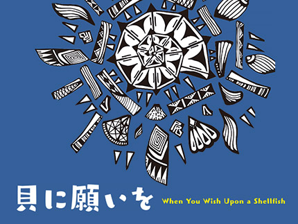 貝に願いを 写真