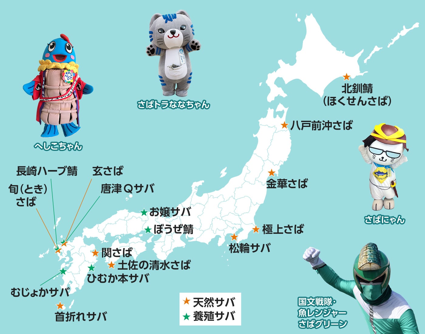 全国の主要なブランド鯖マップの画像